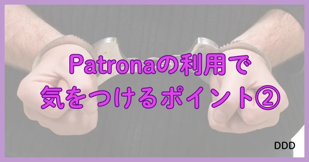 Patrona　パトローナ　パパ活アプリ　注意点　②